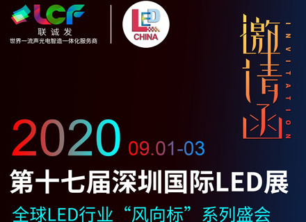 多宝电竞诚邀您参加2020年第十七届深圳国际LED展