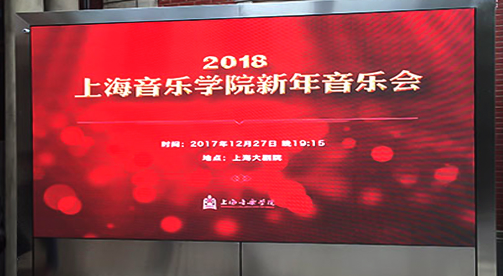多宝电竞LED显示屏入驻上海音乐学院