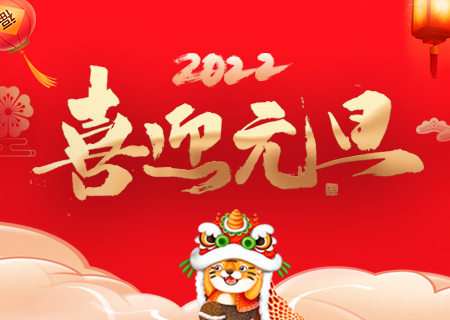 多宝电竞祝您元旦快乐、虎年大吉！