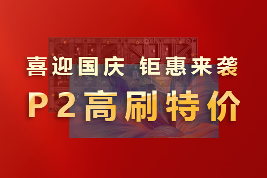 喜迎国庆，钜惠来袭！多宝电竞P2高刷模组大放价！ 