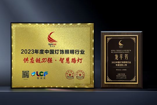 喜报 | 多宝电竞LCF荣获“亮点奖2023供应链50强·智慧路灯”