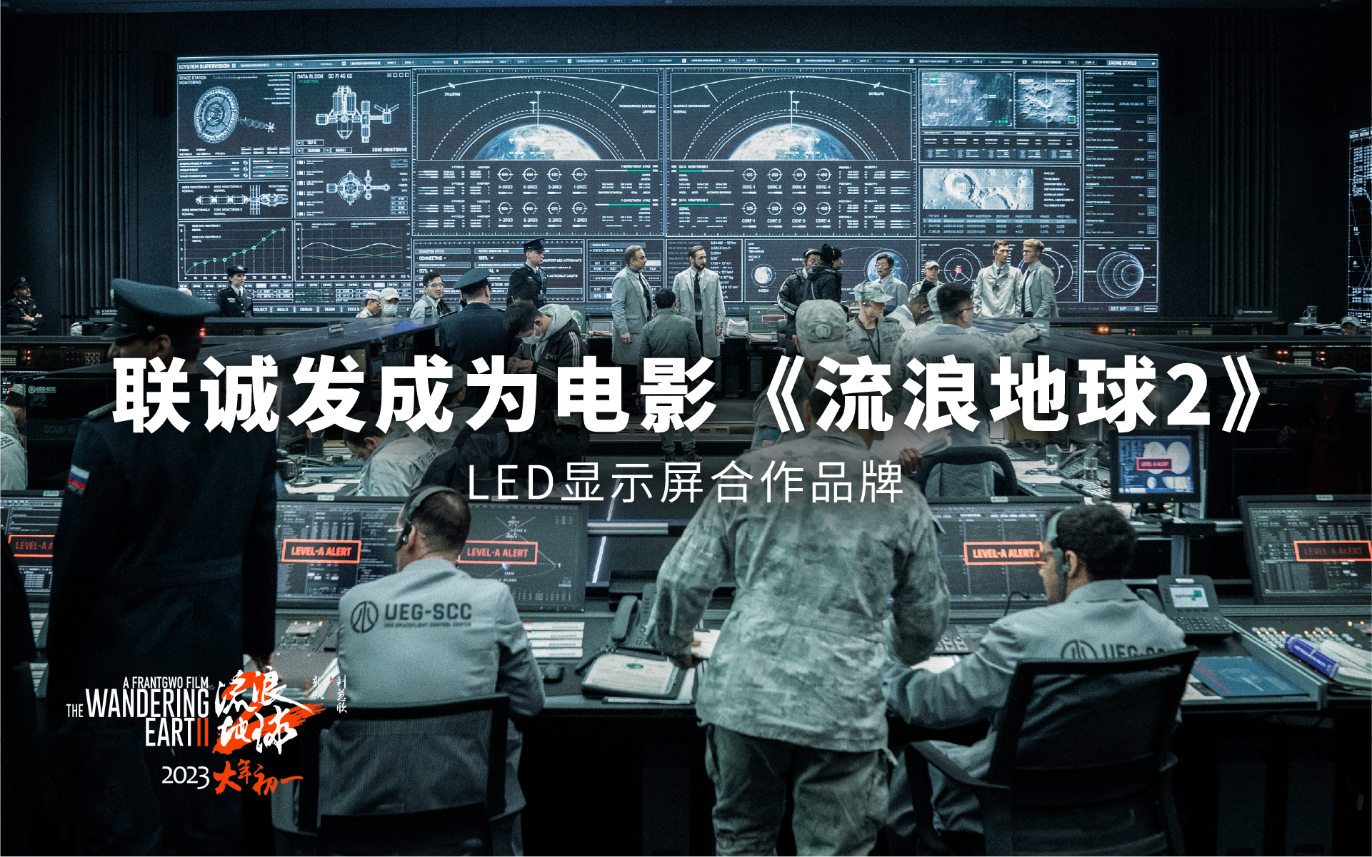多宝电竞成为电影《流浪地球2》LED显示屏合作品牌