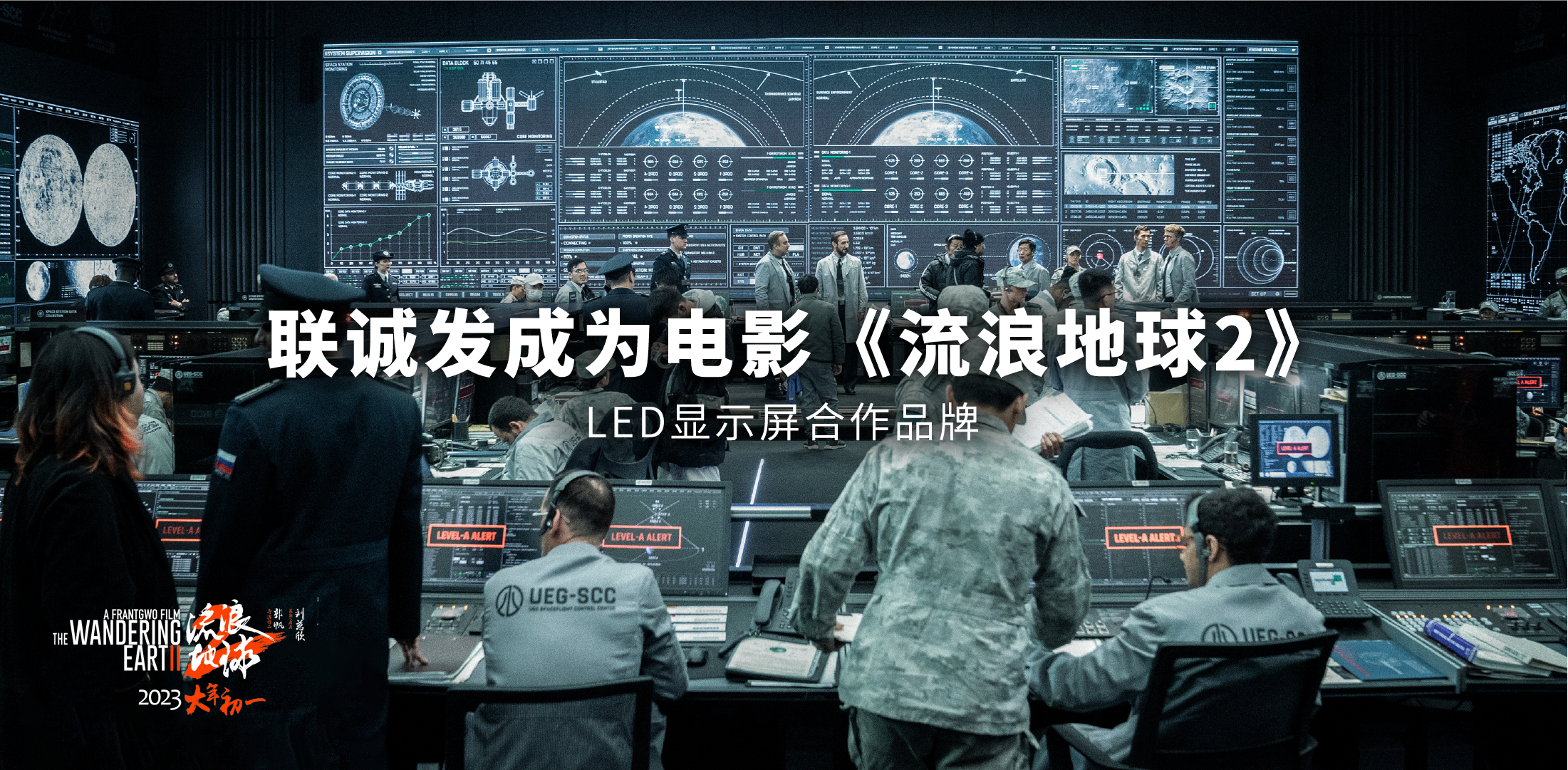 多宝电竞成为电影《流浪地球2》LED显示屏合作品牌