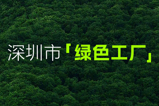 喜报 | 多宝电竞获“深圳市绿色工厂”认定